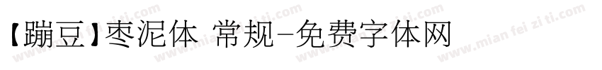 【蹦豆】枣泥体 常规字体转换